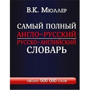 Самый полный англо-русский русско-английский словарь (2020)