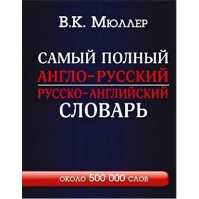 Самый полный англо-русский русско-английский словарь