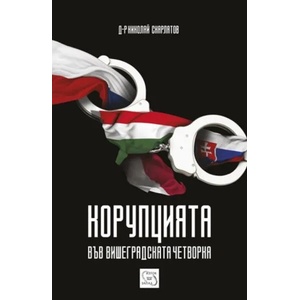 Корупцията във Вишеградската четворка (2015)