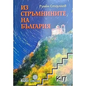 Из стръмнините на България (2014)