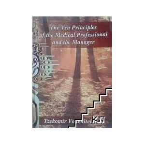 The ten principles of the medical professional and the manager (ISBN: 9789542918790)