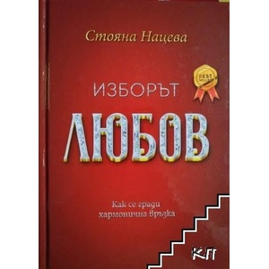 Изборът любов (ISBN: 9786197647334)