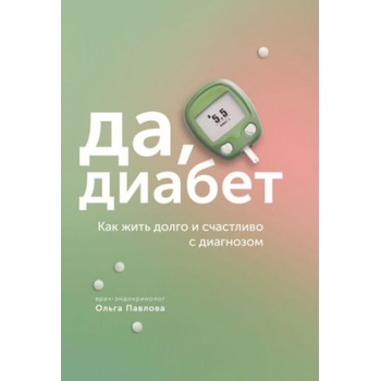 Да, диабет. Как жить долго и счастливо с диагнозом | О. Павлова