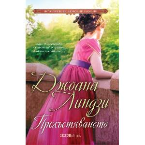 Прелъстяването (ISBN: 9789543995363)