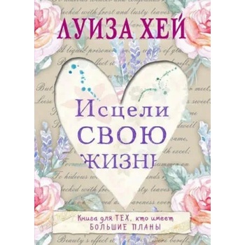Image 1 of Исцели свою жизнь