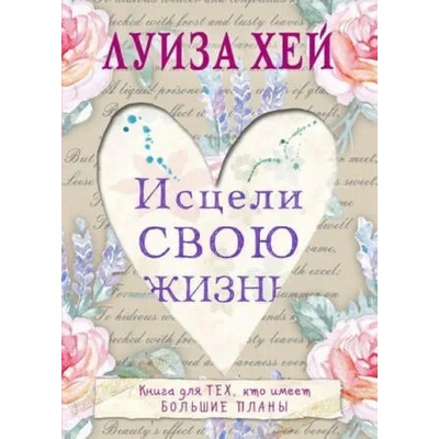 Исцели свою жизнь