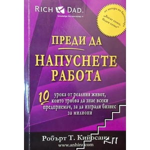 Преди да напуснете работа (ISBN: 9789542929208)
