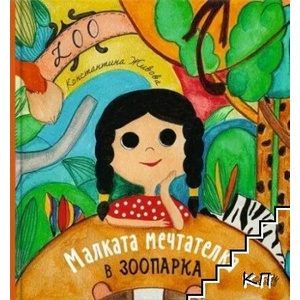 Малката мечтателка в зоопарка (2022)
