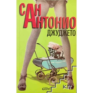 Джуджето (ISBN: 9789545297168)
