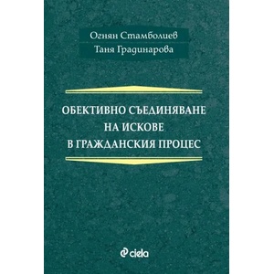 Обективно съединяване на искове (2021)