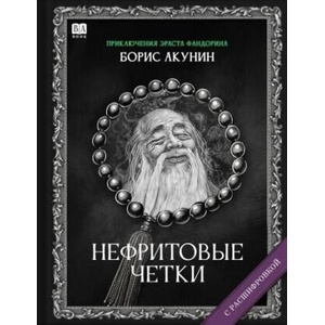 Нефритовые четки (с расшифровкой) | Борис Акунин (2025)