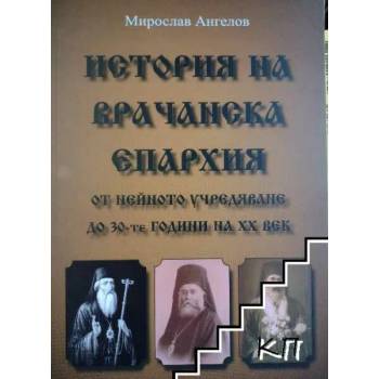 История на Врачанска епархия от нейното учредяване до 30-те години на ХХ век