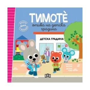 Тимоте отива на детска градина (ISBN: 9786192408411)