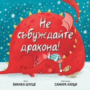 Не събуждайте дракона! (2021)