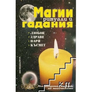 Магии, ритуали и гадания (ISBN: 9789543400645)