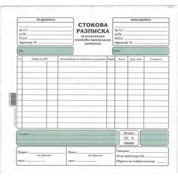 Image 1 of Стокова разписка средна химизирана