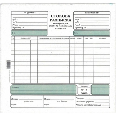 Стокова разписка средна химизирана