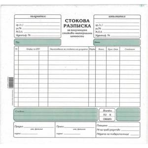  Стокова разписка средна химизирана