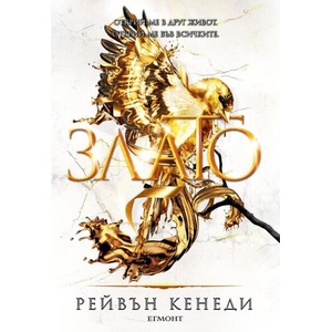 Злато (ISBN: 9789542732297)