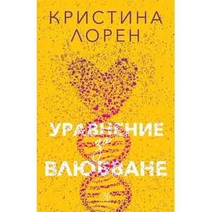 Уравнение за влюбване (ISBN: 9789542726951)