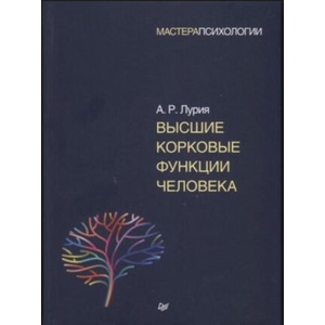 Высшие корковые функции человека | А. Лурия (2018)