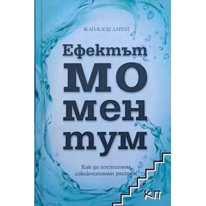 Ефектът Моментум (ISBN: 9789549335224)