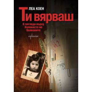 Ти вярваш (2012)