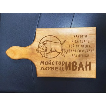 Image 1 of Дъска за рязане Майстор Ловец (С персонализиранo име)