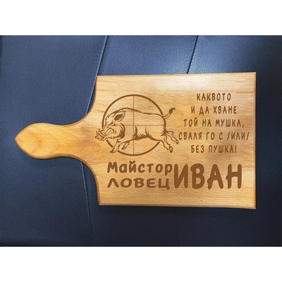 Дъска за рязане Майстор Ловец (С персонализиранo име)
