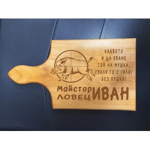  Дъска за рязане Майстор Ловец (С персонализиранo име)