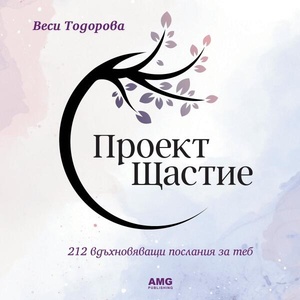 Проект Щастие (ISBN: 9786197494686)