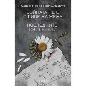 Войната не е с лице на жена. Последните свидетели (2017)