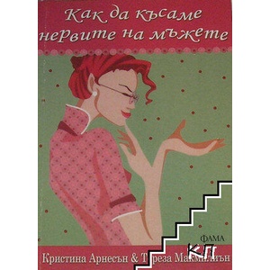 Как да късаме нервите на мъжете (ISBN: 9789545972799)