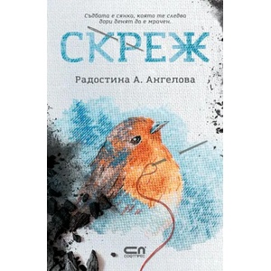 Скреж (ISBN: 9786191517466)