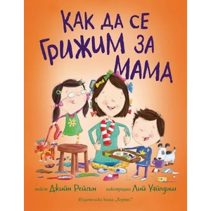 Как да се грижим за мама (ISBN: 9789542622390)