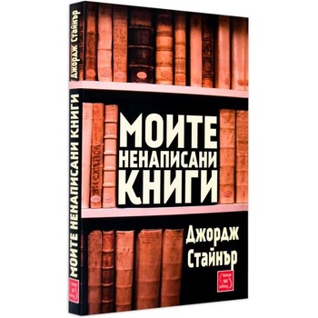 Моите ненаписани книги