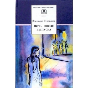 Ночь после выпуска | Владимир Тендряков