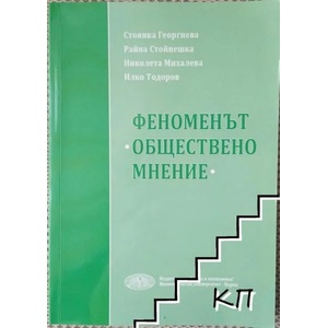 Феноменът обществено мнение (ISBN: 9789542107415)