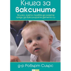 Книга за ваксините (ISBN: 9789543901708)