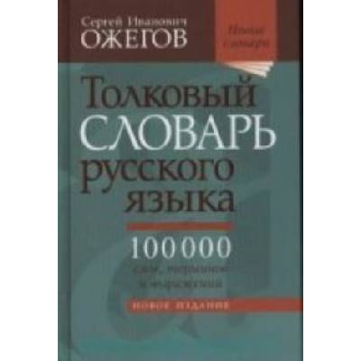 Толковый словарь русского языка. 100 000 слов, терминов и выражений