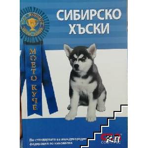 Сибирско хъски (ISBN: 9789546854667)
