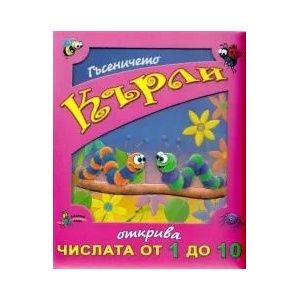 Гъсеничето Кърли открива числата от 1 до 10 (2012)