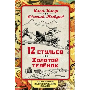 12 стульев. Золотой теленок. Коллекционное иллюстрированное издание | Илья Ильф, Евгений Петров (2017)