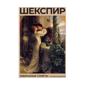 Шекспир. Избранные сонеты с иллюстрациями | Уильям Шекспир, Н. Гербель (ISBN: 9785171665555)