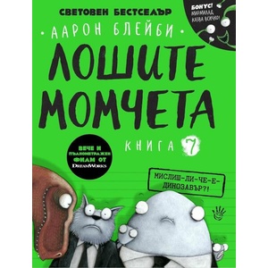Лошите момчета. Книга 7 (ISBN: 9786192461164)