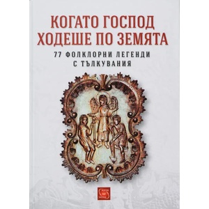 Когато Господ ходеше по земята. 77 фолклорни легенди с тълкувания (2017)