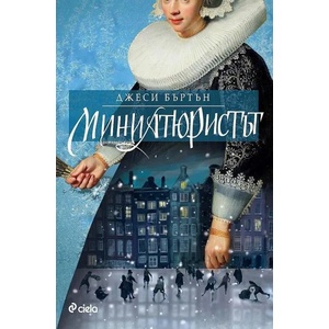 Миниатюристът (ISBN: 9789542841005)