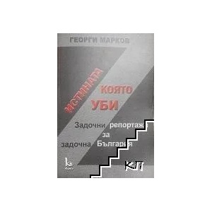Истината, която уби (ISBN: 9786197084122)
