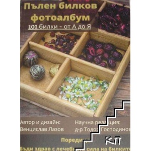 Пълен билков фотоалбум - 101 билки - от А до Я (ISBN: 9786199179772)