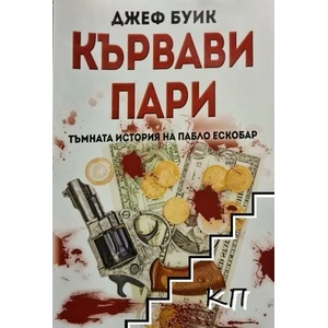 Кървави пари (ISBN: 9789541702468)